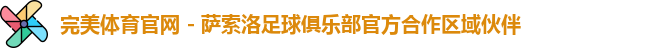 完美体育官网 - 萨索洛足球俱乐部官方合作区域伙伴